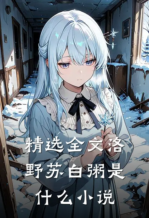 精选全文洛野苏白粥是什么小说