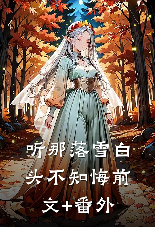 听那落雪白头不知悔前文+番外