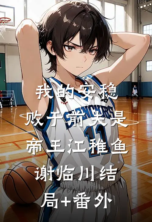 我的安稳，败于前夫是帝王江稚鱼谢临川结局+番外