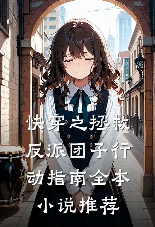 快穿之拯救反派团子行动指南全本小说推荐