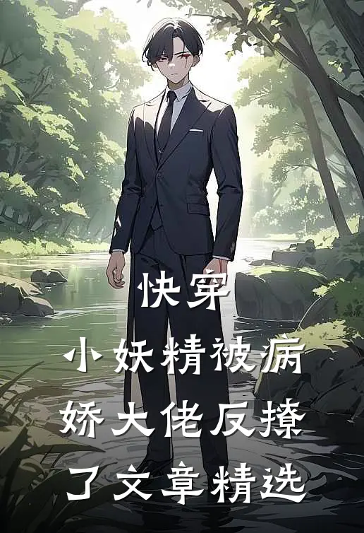 快穿：小妖精被病娇大佬反撩了文章精选