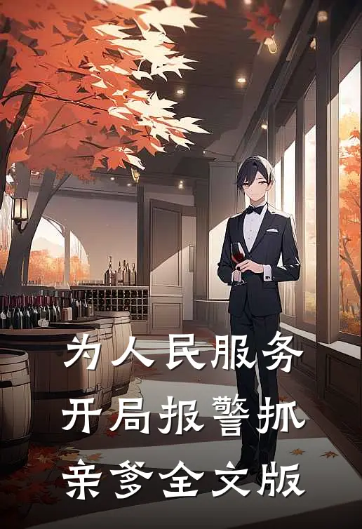 为人民服务，开局报警抓亲爹全文版