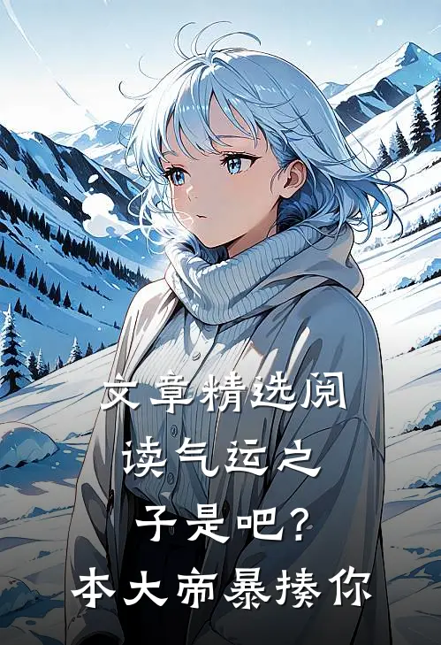 文章精选阅读气运之子是吧？本大帝暴揍你