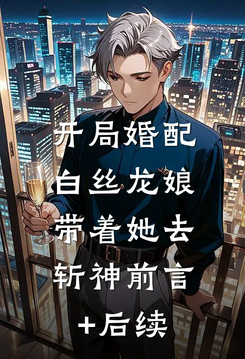 开局婚配白丝龙娘，带着她去斩神前言+后续