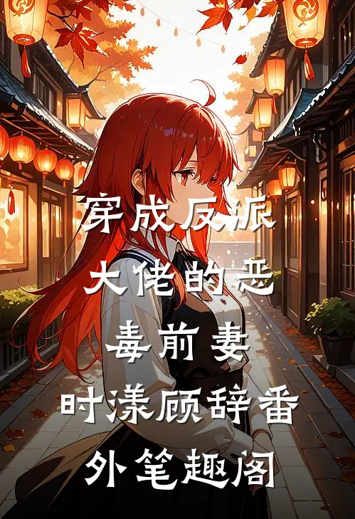 穿成反派大佬的恶毒前妻：时漾顾辞番外笔趣阁