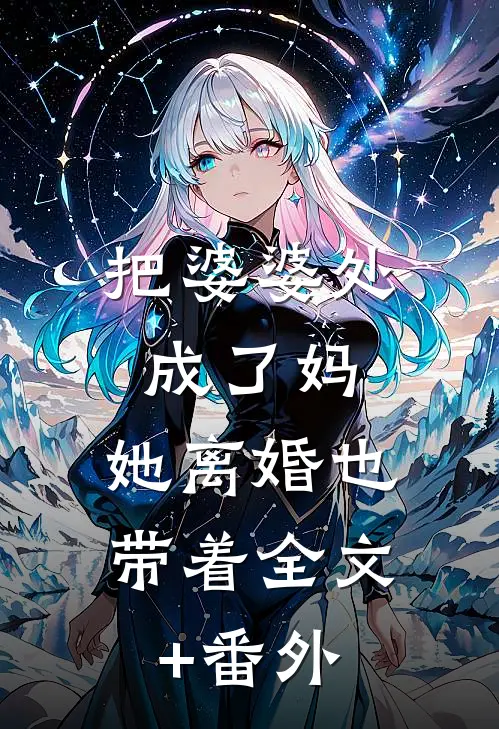 把婆婆处成了妈，她离婚也带着全文+番外
