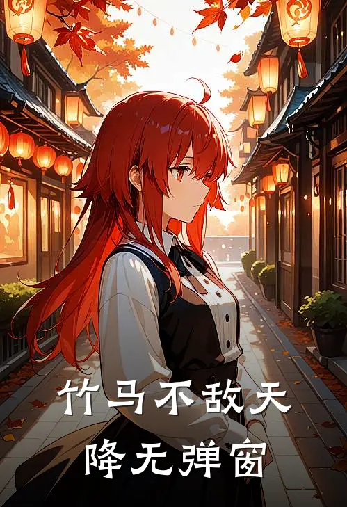 竹马不敌天降无弹窗