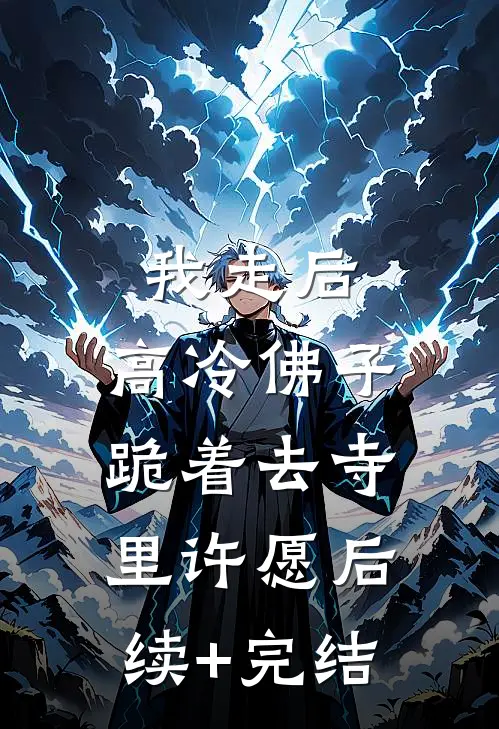 我走后，高冷佛子跪着去寺里许愿后续+完结