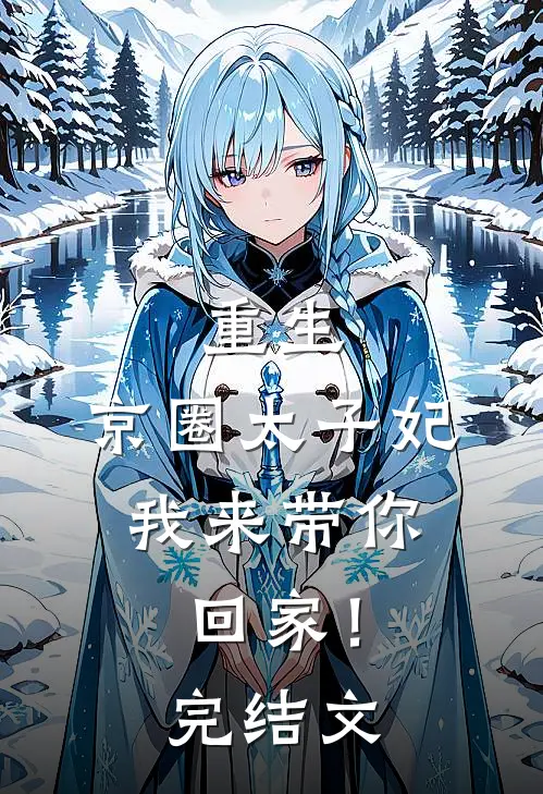 重生：京圈太子妃，我来带你回家！完结文