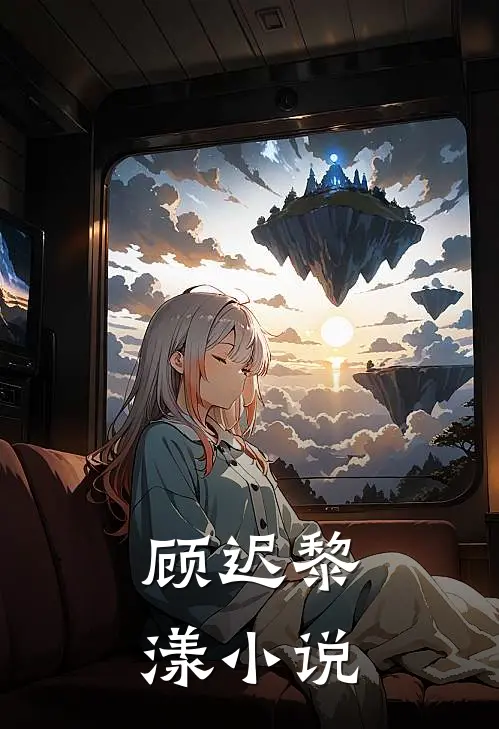 顾迟黎漾小说