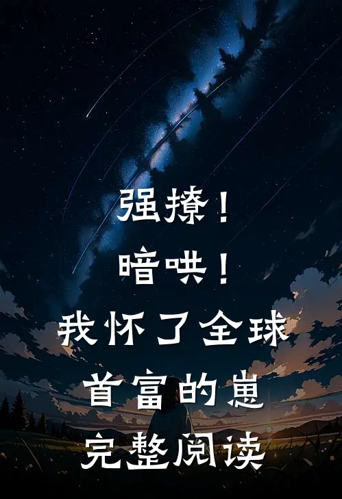 强撩！暗哄！我怀了全球首富的崽完整阅读