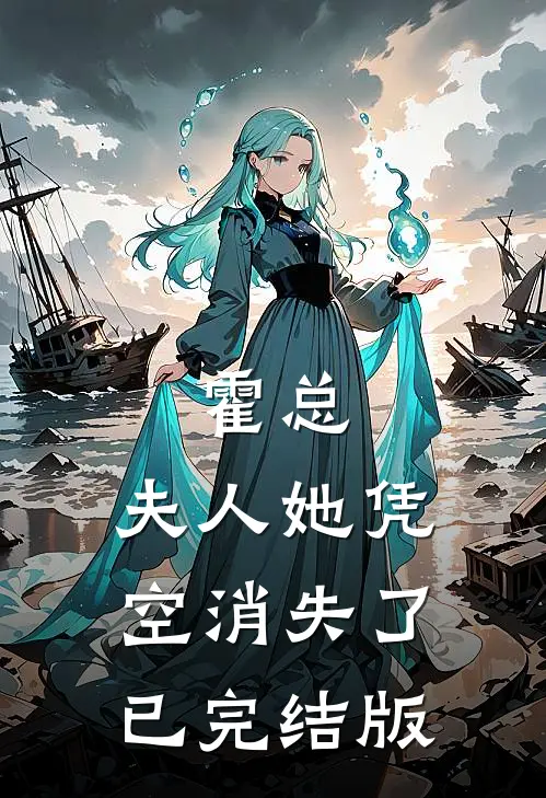 霍总，夫人她凭空消失了已完结版