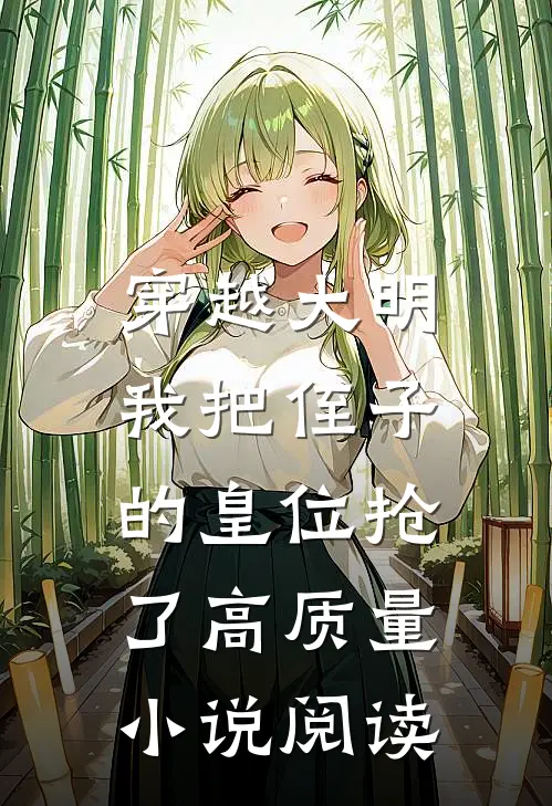 穿越大明，我把侄子的皇位抢了高质量小说阅读