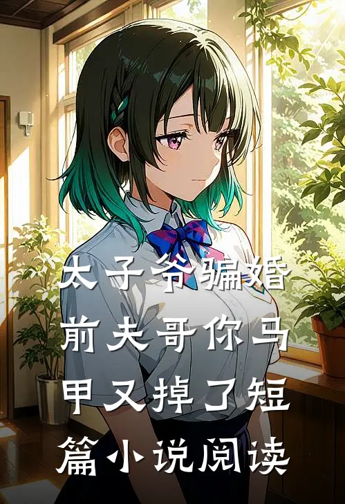 太子爷骗婚：前夫哥你马甲又掉了短篇小说阅读