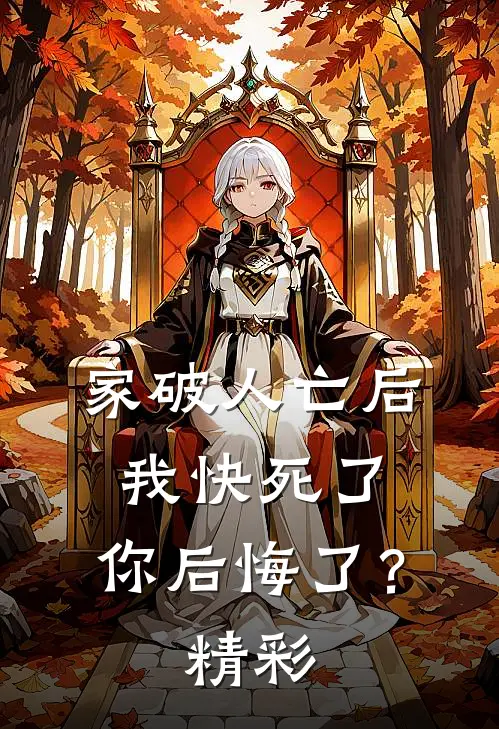 家破人亡后我快死了，你后悔了？精彩