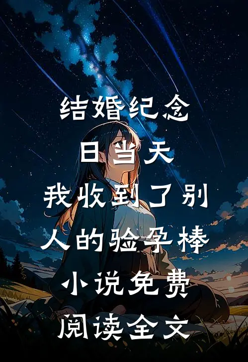 结婚纪念日当天，我收到了别人的验孕棒小说免费阅读全文