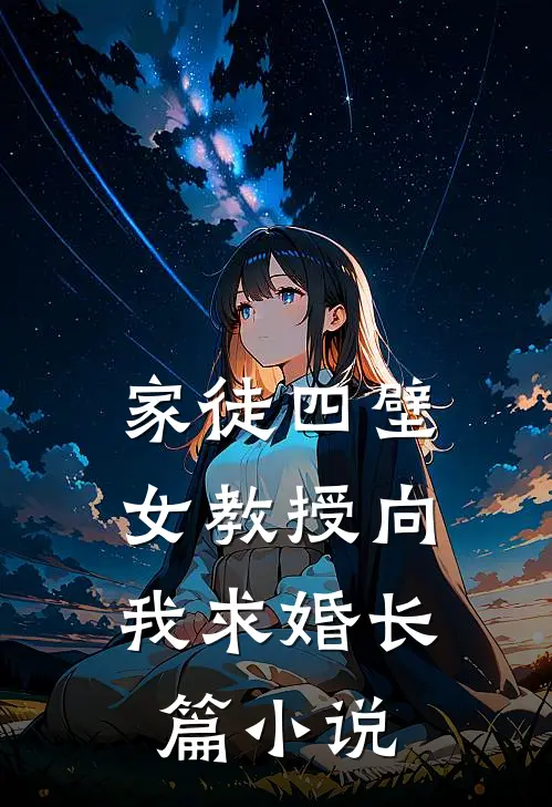 家徒四壁：女教授向我求婚长篇小说