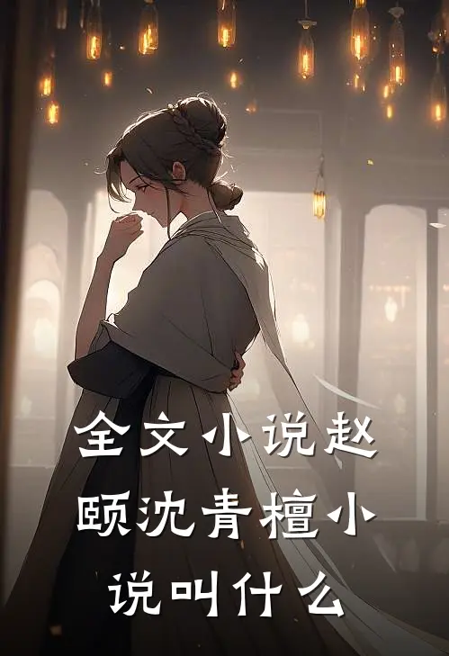 全文小说赵颐沈青檀小说叫什么