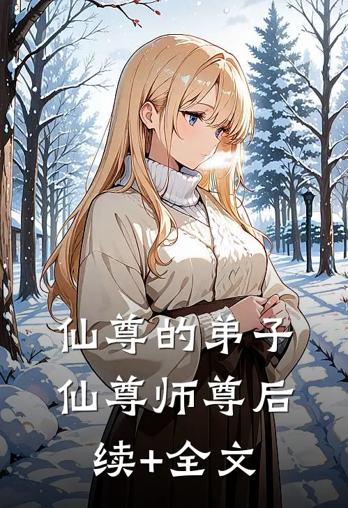 仙尊的弟子仙尊师尊后续+全文