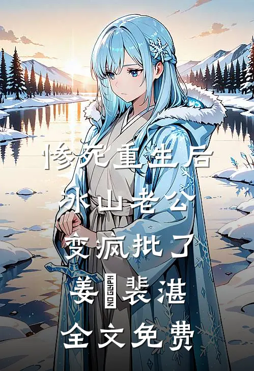 惨死重生后，冰山老公变疯批了姜婳裴湛全文免费