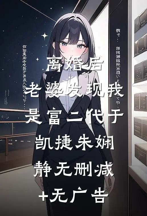离婚后，老婆发现我是富二代于凯捷朱娴静无删减+无广告