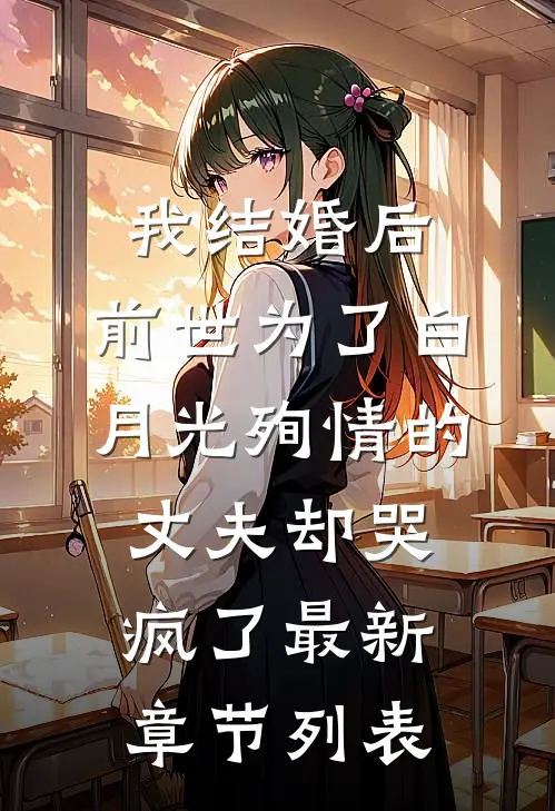 我结婚后，前世为了白月光殉情的丈夫却哭疯了最新章节列表