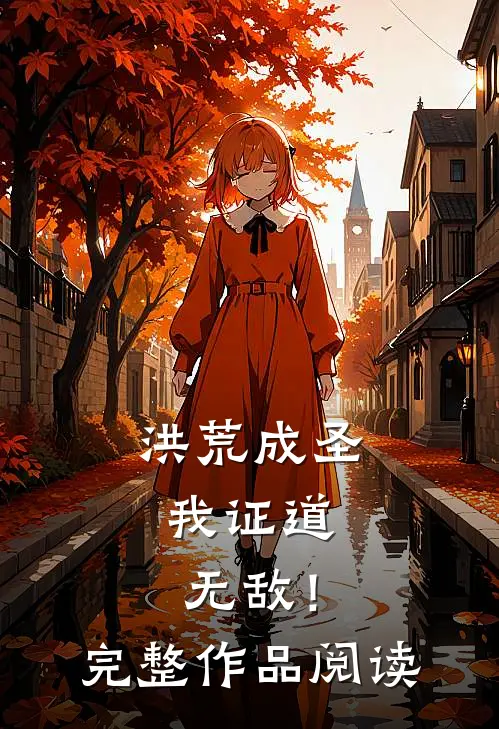 洪荒成圣，我证道无敌！完整作品阅读