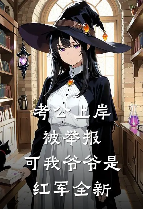 考公上岸被举报，可我爷爷是红军全新