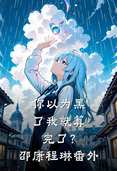 你以为黑了我就算完了？邵康程琳番外