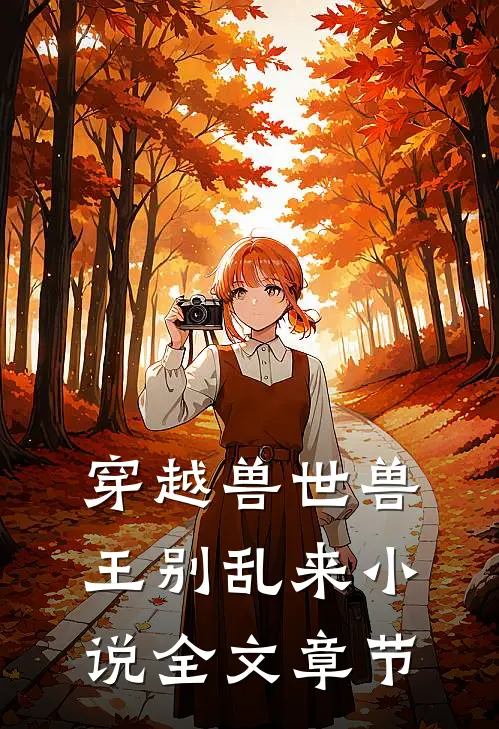 穿越兽世兽王别乱来小说全文章节