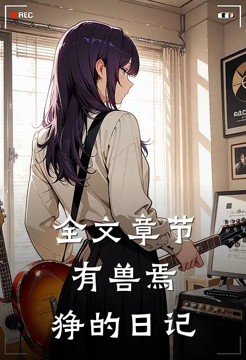 全文章节有兽焉：狰的日记