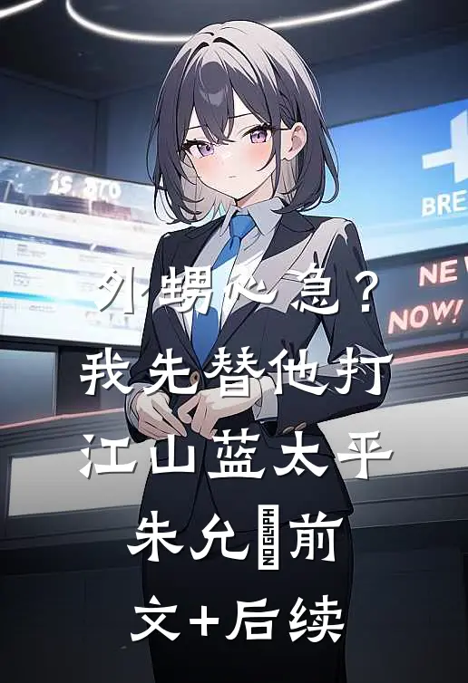 外甥心急？我先替他打江山蓝太平朱允熥前文+后续