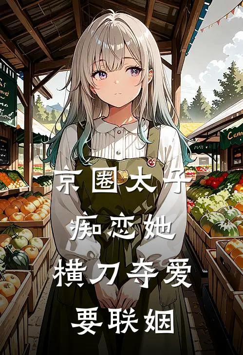 京圈太子痴恋她，横刀夺爱要联姻