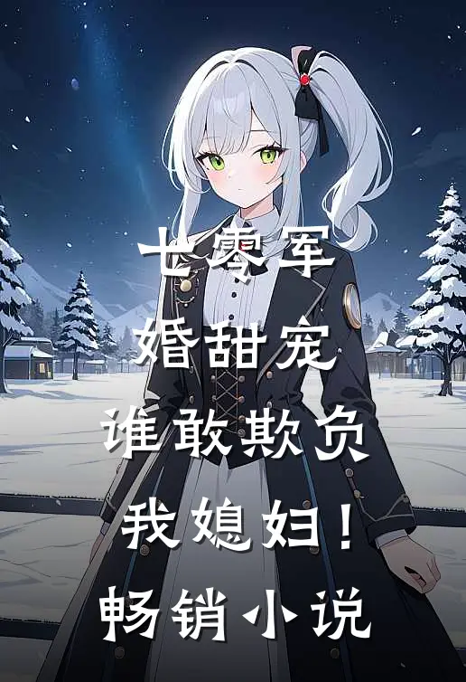 七零军婚甜宠：谁敢欺负我媳妇！畅销小说