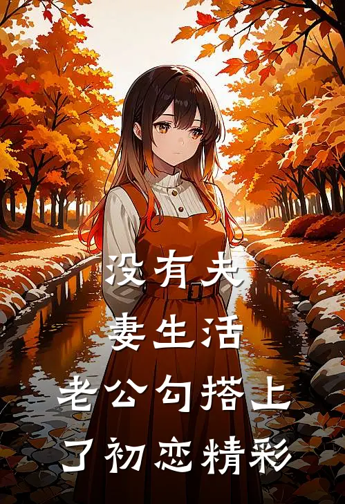 没有夫妻生活，老公勾搭上了初恋精彩