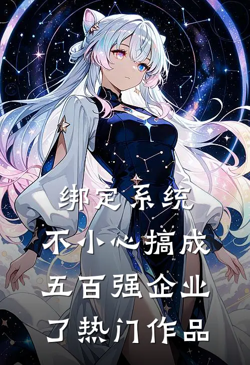 绑定系统：不小心搞成五百强企业了热门作品