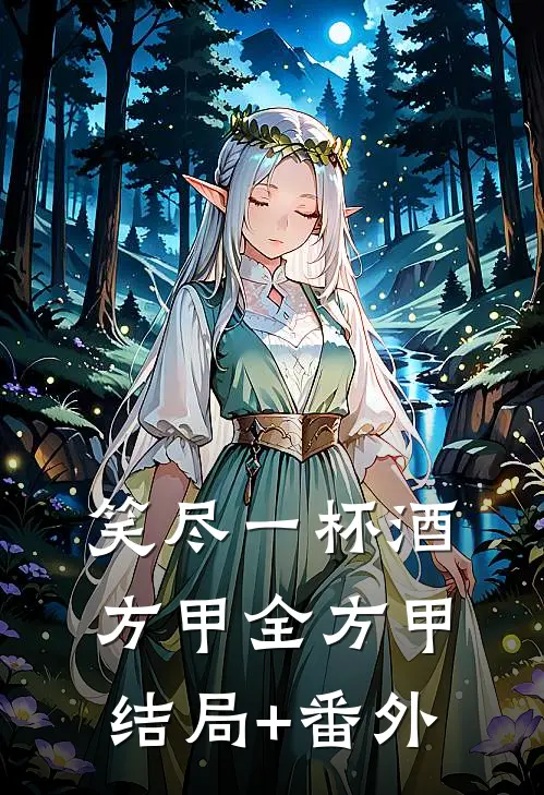 笑尽一杯酒方甲全方甲结局+番外
