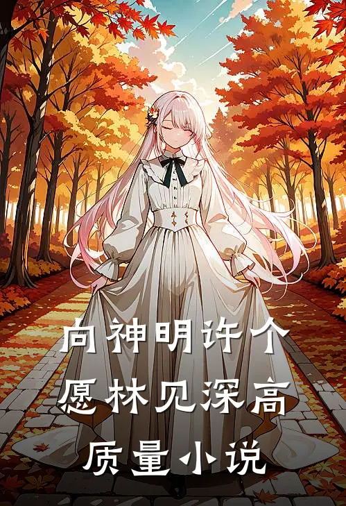 向神明许个愿林见深高质量小说