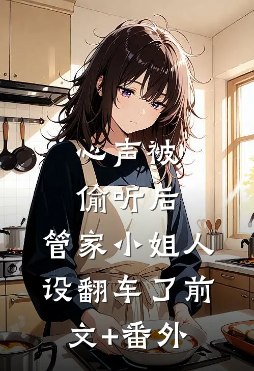心声被偷听后，管家小姐人设翻车了前文+番外