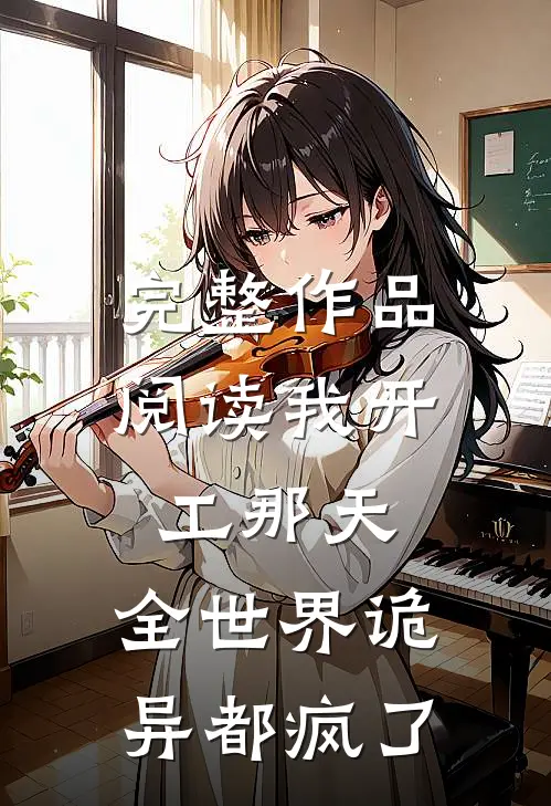 完整作品阅读我开工那天，全世界诡异都疯了