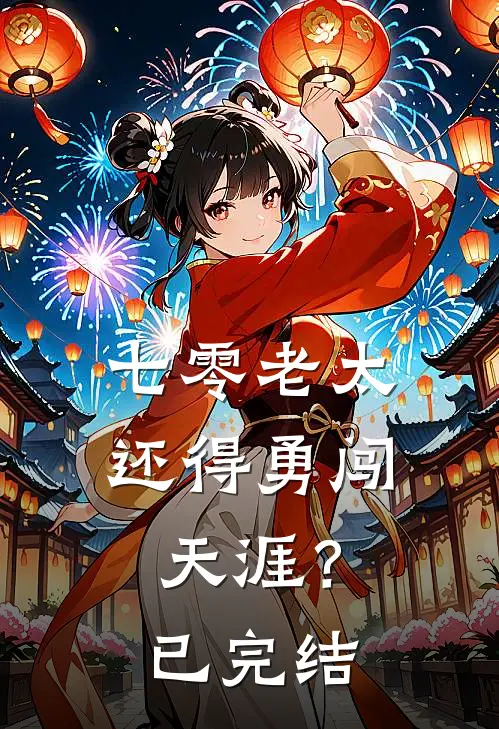 七零老太，还得勇闯天涯？已完结