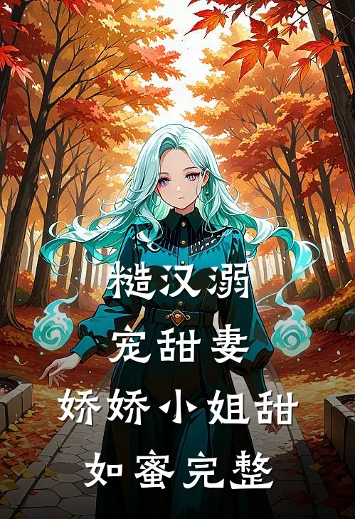 糙汉溺宠甜妻，娇娇小姐甜如蜜完整