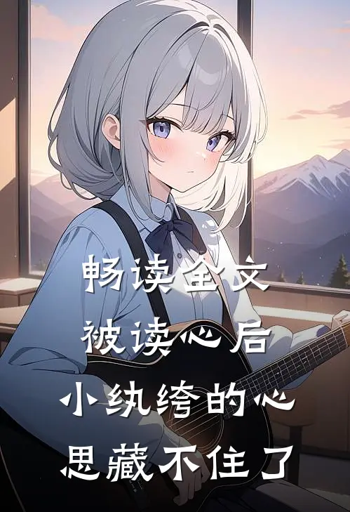 畅读全文被读心后，小纨绔的心思藏不住了