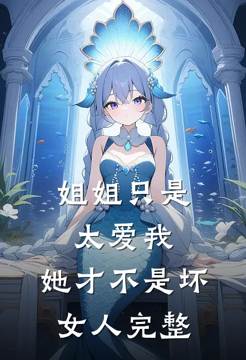 姐姐只是太爱我，她才不是坏女人完整