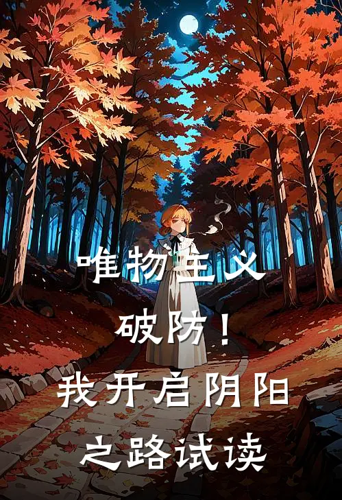唯物主义破防！我开启阴阳之路试读