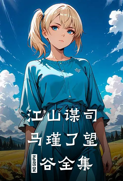 江山谋司马瑾了望玥谷全集