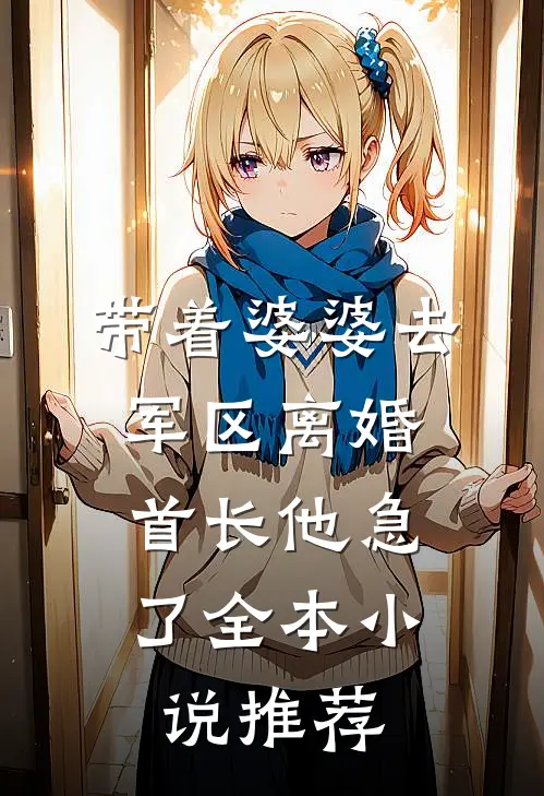 带着婆婆去军区离婚，首长他急了全本小说推荐