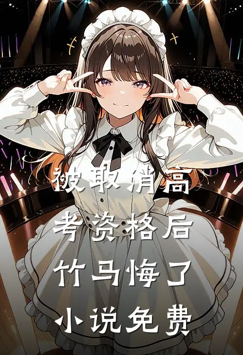 被取消高考资格后，竹马悔了小说免费