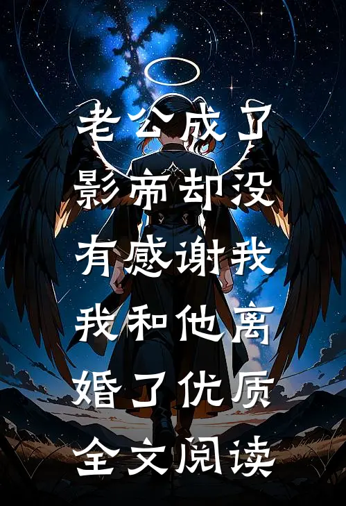 老公成了影帝却没有感谢我，我和他离婚了优质全文阅读