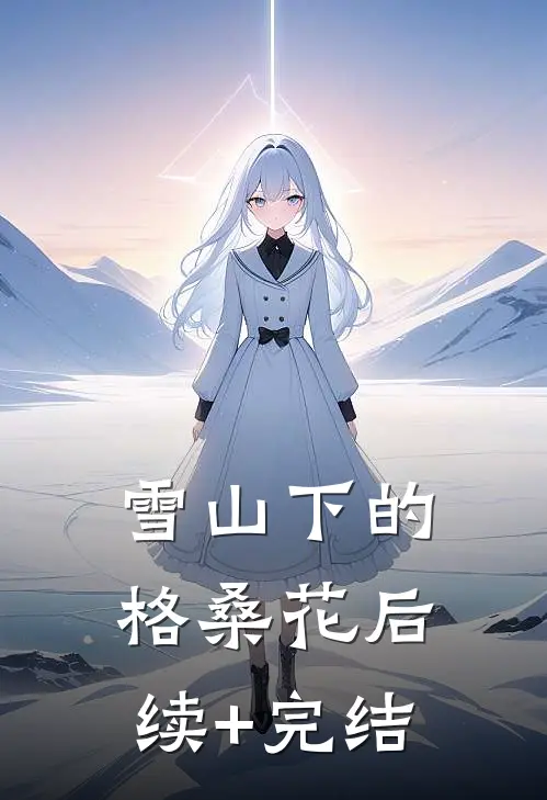 雪山下的格桑花后续+完结